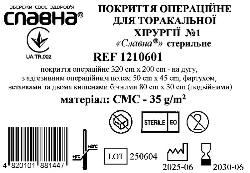 Покриття операційне для торакальної хірургії №1 «Славна®» стерильне